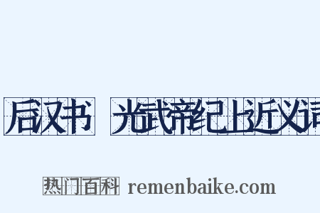 后汉书.光武帝纪上近义词是什么意思的图片